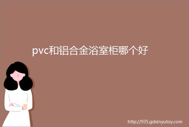 pvc和铝合金浴室柜哪个好