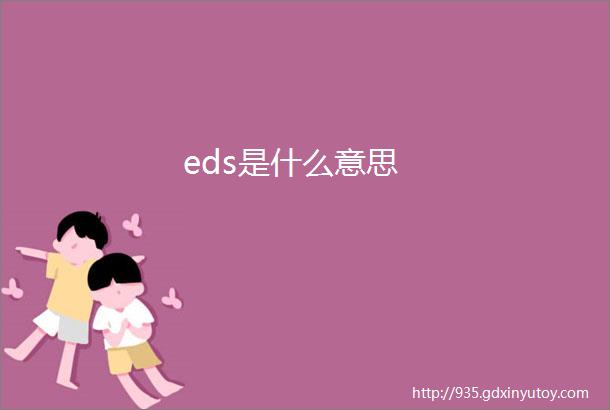 eds是什么意思