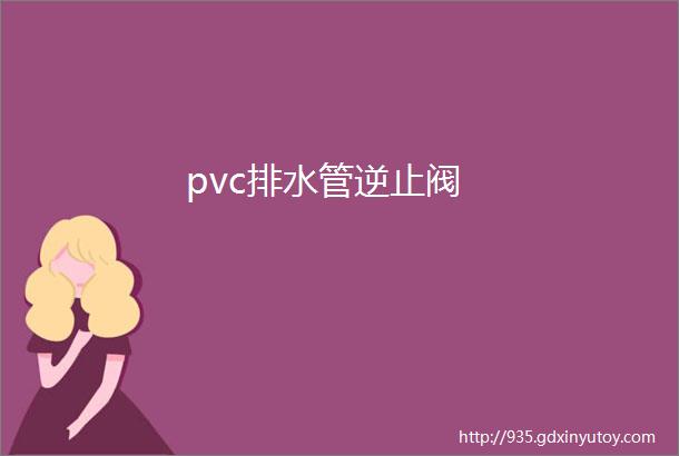 pvc排水管逆止阀