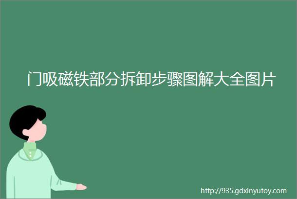 门吸磁铁部分拆卸步骤图解大全图片