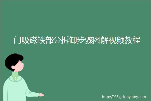 门吸磁铁部分拆卸步骤图解视频教程