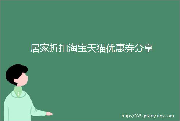 居家折扣淘宝天猫优惠券分享