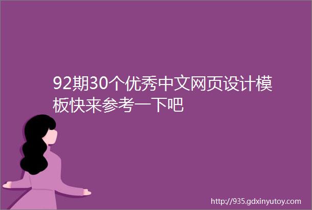 92期30个优秀中文网页设计模板快来参考一下吧