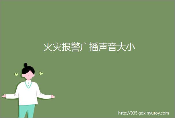 火灾报警广播声音大小