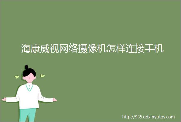 海康威视网络摄像机怎样连接手机