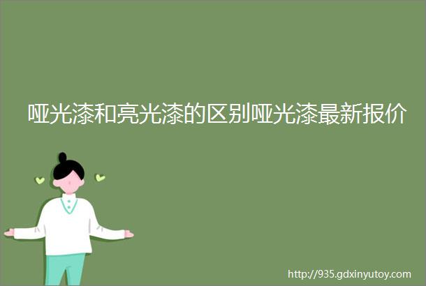 哑光漆和亮光漆的区别哑光漆最新报价