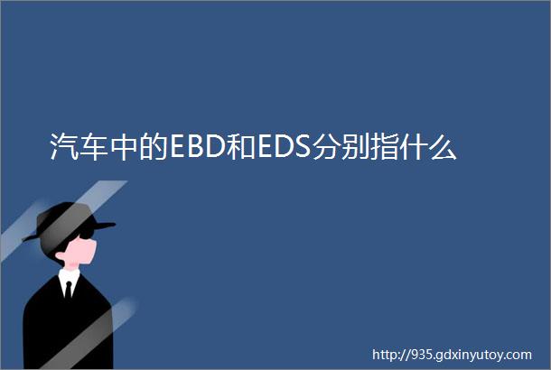 汽车中的EBD和EDS分别指什么