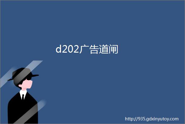 d202广告道闸