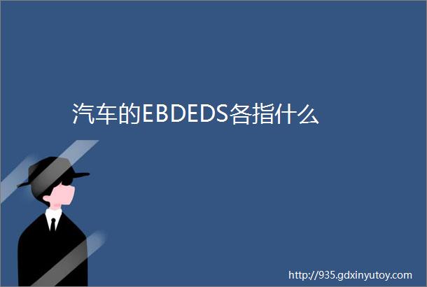 汽车的EBDEDS各指什么