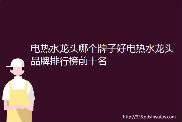 电热水龙头哪个牌子好电热水龙头品牌排行榜前十名