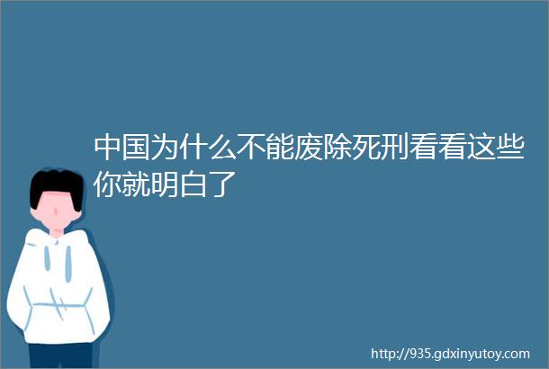 中国为什么不能废除死刑看看这些你就明白了