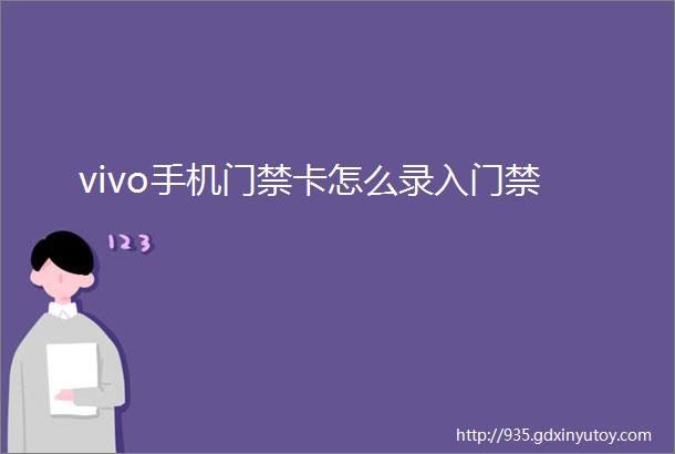 vivo手机门禁卡怎么录入门禁