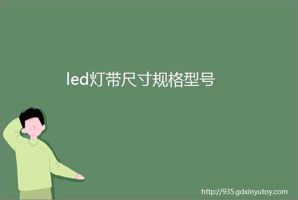 led灯带尺寸规格型号