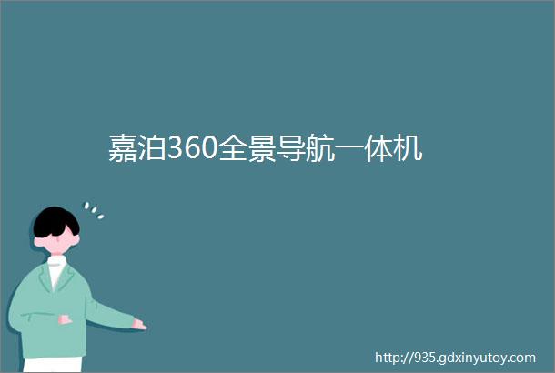 嘉泊360全景导航一体机