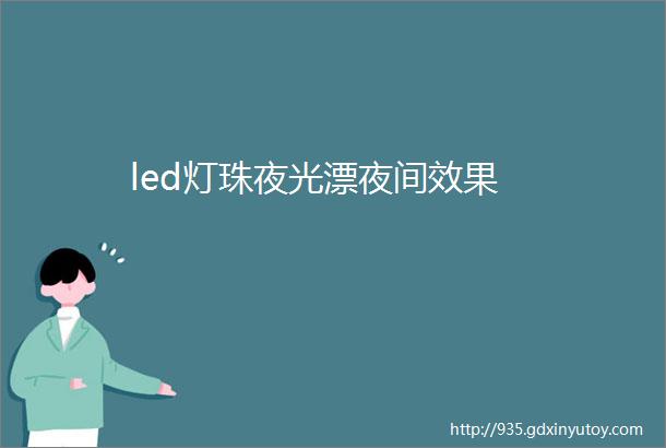 led灯珠夜光漂夜间效果