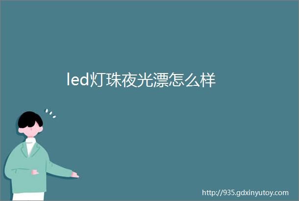 led灯珠夜光漂怎么样